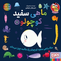 ماهی سفید کوچولو 11